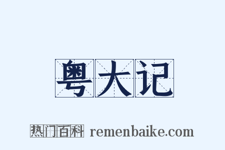 粤大记是什么意思的图片